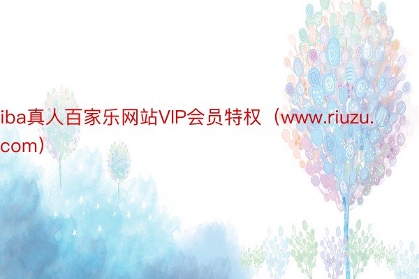iba真人百家乐网站VIP会员特权（www.riuzu.com）