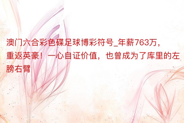 澳门六合彩色碟足球博彩符号_年薪763万，重返英豪！一心自证价值，也曾成为了库里的左膀右臂