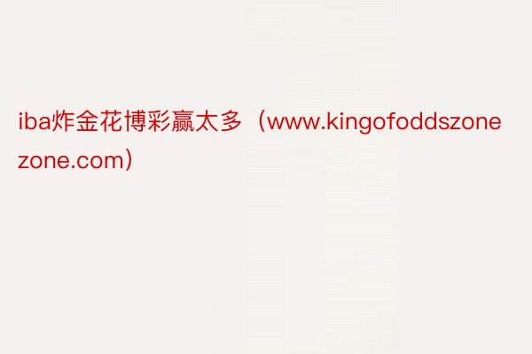 iba炸金花博彩赢太多（www.kingofoddszonezone.com）