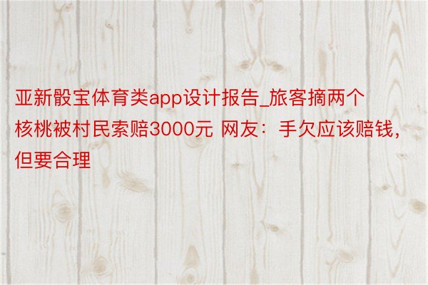 亚新骰宝体育类app设计报告_旅客摘两个核桃被村民索赔3000元 网友：手欠应该赔钱，但要合理