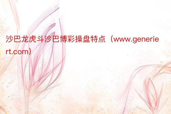 沙巴龙虎斗沙巴博彩操盘特点(www.generiert.com)