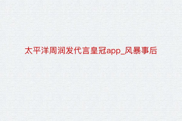 太平洋周润发代言皇冠app_风暴事后