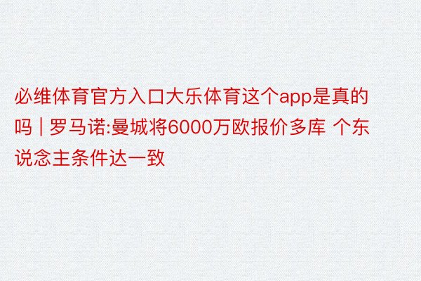 必维体育官方入口大乐体育这个app是真的吗 | 罗马诺:曼城将6000万欧报价多库 个东说念主条件达一致