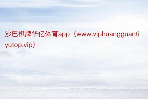 沙巴棋牌华亿体育app（www.viphuangguantiyutop.vip）