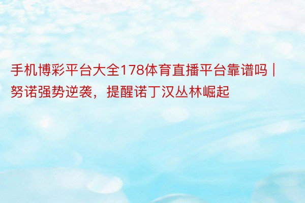 手机博彩平台大全178体育直播平台靠谱吗 | 努诺强势逆袭，提醒诺丁汉丛林崛起