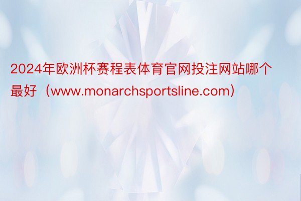 2024年欧洲杯赛程表体育官网投注网站哪个最好（www.monarchsportsline.com）