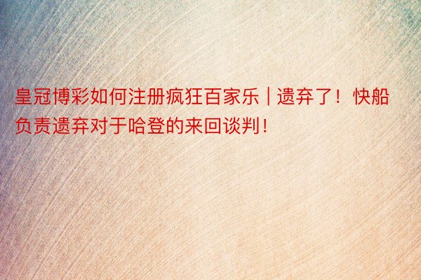 皇冠博彩如何注册疯狂百家乐 | 遗弃了！快船负责遗弃对于哈登的来回谈判！