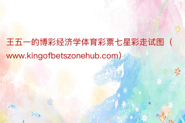王五一的博彩经济学体育彩票七星彩走试图（www.kingofbetszonehub.com）