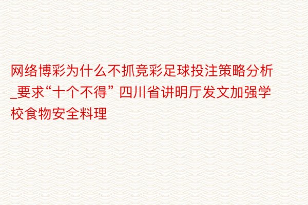 网络博彩为什么不抓竞彩足球投注策略分析_要求“十个不得” 四川省讲明厅发文加强学校食物安全料理